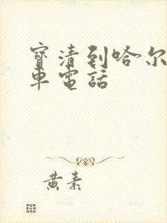 宝清到哈尔滨客车电话