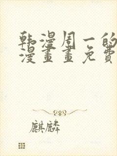 韩漫周一的救星漫画画免费读漫画