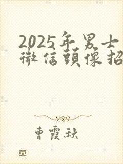 2025年男士微信头像招财转运