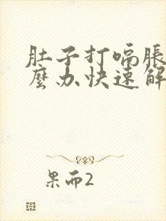 肚子打嗝胀气怎么办快速解决