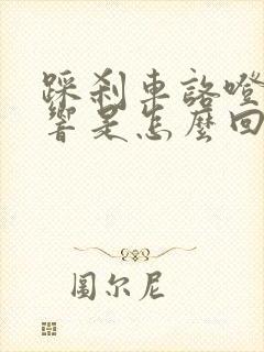 踩刹车咯噔咯噔响是怎么回事