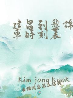 建昌到盘锦的客车时刻表