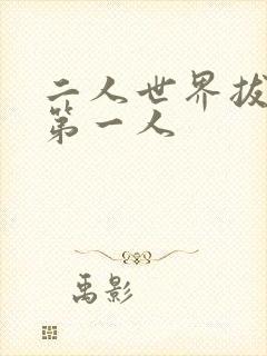 二人世界拔萝卜第一人