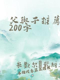 父与子推荐理由200字