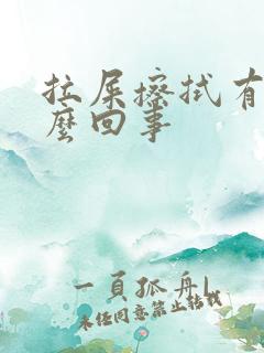 拉屎擦拭有血怎么回事