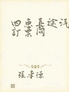 四惠长途汽车站订票网