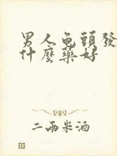 男人龟头发炎用什么药好