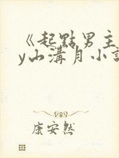 《起点男主》by山沟月小说免费阅读