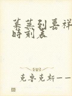 莱芜到嘉祥汽车时刻表