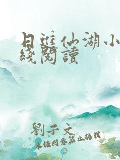 日进仙湖小说在线阅读