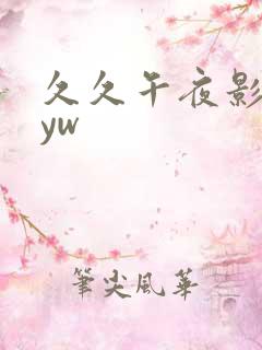 久久午夜影院片yw