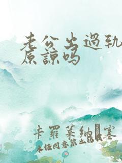 老公出过轨还能原谅吗