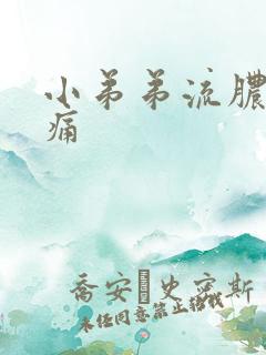 小弟弟流脓有点痛