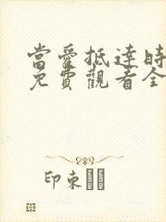 当爱抵达时短剧免费观看全集