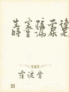 生完孩子后咳嗽时会漏尿是怎么的