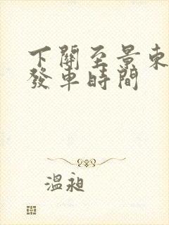 下关至景东客车发车时间