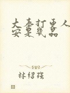 大奉打更人许七安是几品