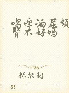 喝啤酒尿频繁是肾不好吗