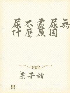 尿不尽尿无力是什么原因