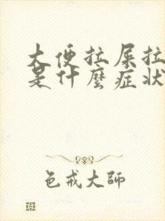 大便拉屎拉出血是什么症状