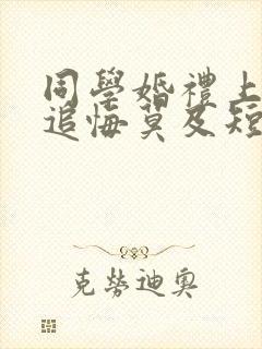 同学婚礼上新娘追悔莫及短剧免费