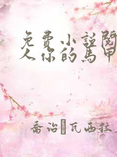 免费小说阅读夫人你的马甲又掉了