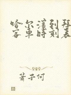 哈尔滨到拜泉县客车时刻表