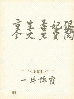 重生毒妃狠绝色全文免费阅读