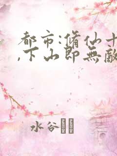 都市:修仙十年,下山即无敌最新章节