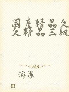 国产精品久久久久精品三级97