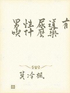 男性尿道有黄脓吃什么药