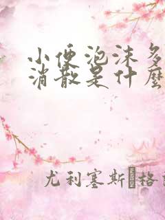 小便泡沫多且不消散是什么原因