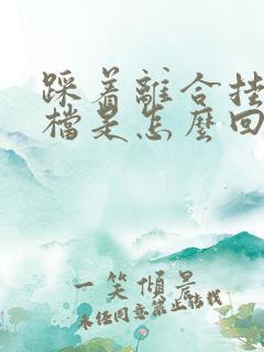 踩着离合挂不了档是怎么回事