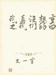 我真没想重生啊之我们的白月光