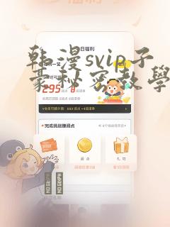 韩漫svip子豪秘密教学钢铁网：结局+番外