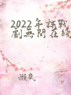 2022年谍战剧无间在线观看免费