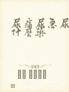 尿痛尿急尿频用什么药