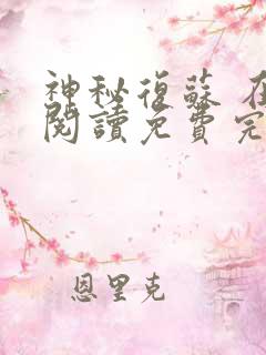 神秘复苏 在线阅读免费完整版