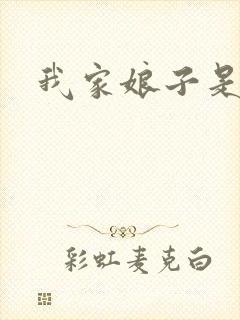 我家娘子是剑神