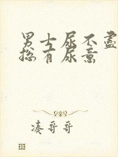 男士尿不尽感觉总有尿意