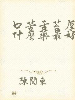 口苦舌苔厚白吃什么药最好