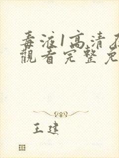 毒液1高清在线观看完整免费下载