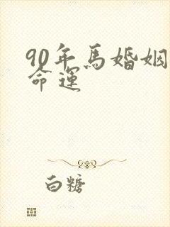 90年马婚姻与命运