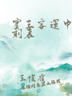 宾王客运中心时刻表