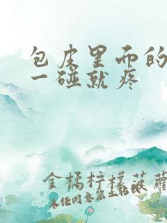 包皮里面的龟头一碰就疼