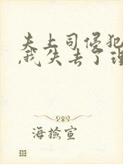 夫上司侵犯7天,我失去了理智921