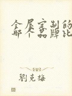 全屋定制的家具哪个品牌比较好