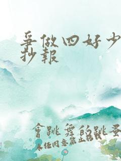 争做四好少年手抄报