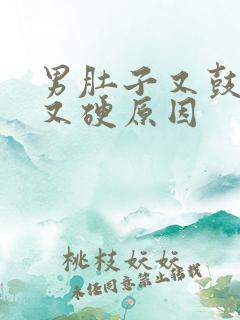 男肚子又鼓又大又硬原因