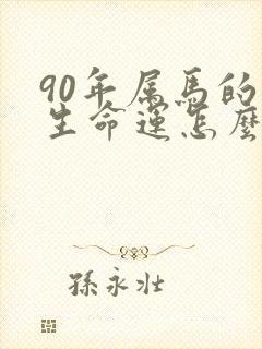 90年属马的一生命运怎么样